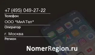 Кто звонил с 4950492722 - регион и оператор